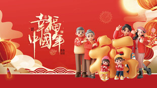 幸福中国年