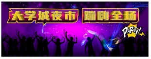 大学城夜市蹦迪全场