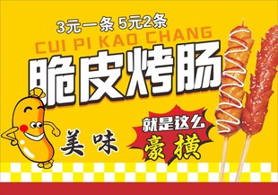 脆皮烤肠