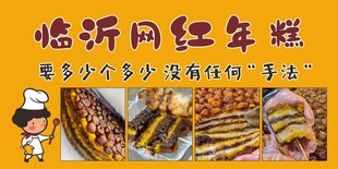 临沂网红年糕