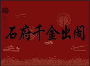 千金出阁