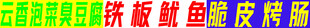 臭豆腐铁板鱿鱼烤肠