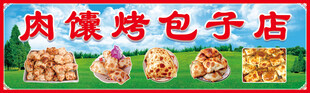 烤包子