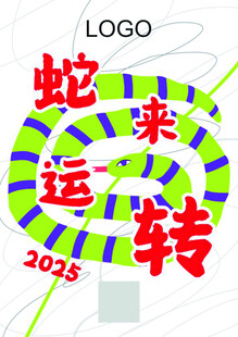 蛇年海报 2025 新年海报