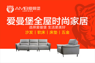 爱曼堡时尚家居