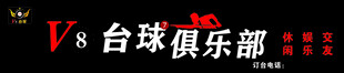 V8台球