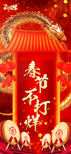 春节不打烊
