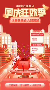 国庆促销海报