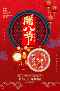 腊八粥 腊八节