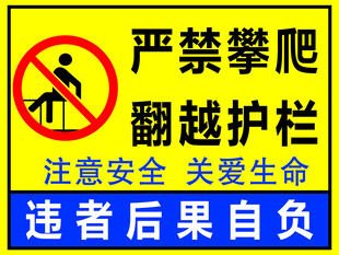 严禁攀爬翻越护栏