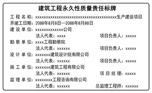 建筑工程永久性质量责任标牌