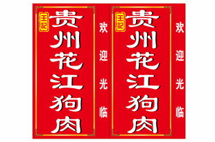花江狗肉喷绘广告灯箱站牌