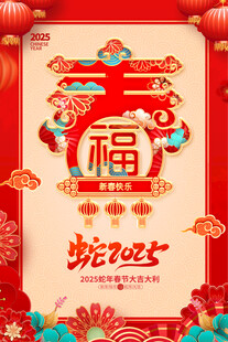 蛇年海报