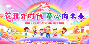 花开新时代 童心向未来