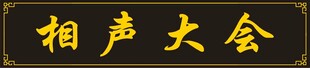 仿古匾 
