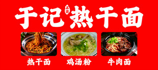 热干面