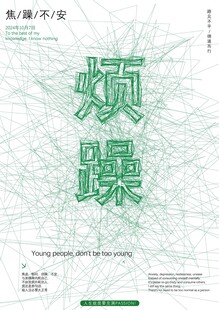 烦躁
