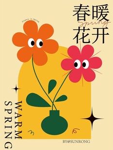 春暖花开