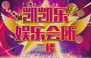 娱乐会所