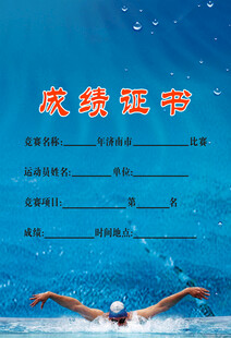 游泳结业证书