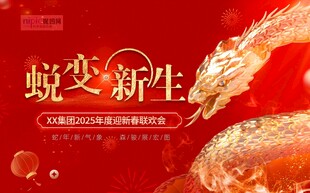 2025春节大气年会主KV