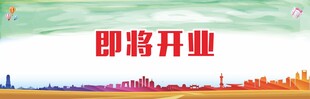 即将开业