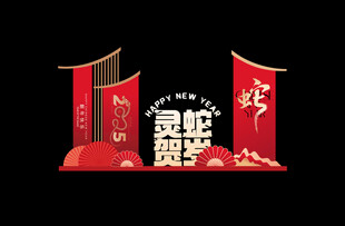 蛇年地堆