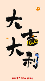 大吉大利