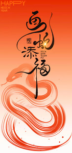 2025蛇年新年创意海报
