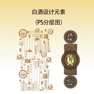 白酒包装设计元素