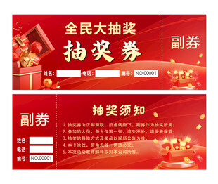 抽奖券