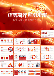 新年工作计划PPT模板
