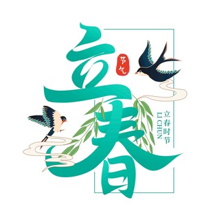立春春季柳枝燕子标题字
