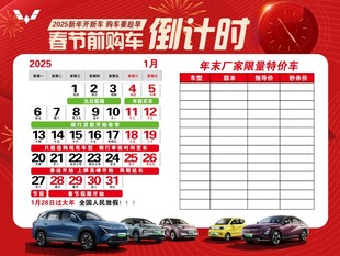 五菱4S店2025年购车倒计时