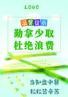 勤拿少取 杜绝浪费