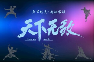 天下无敌