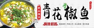 青花椒鱼  