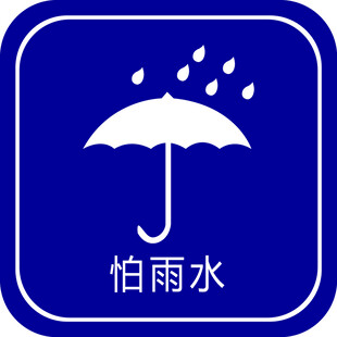 怕雨水