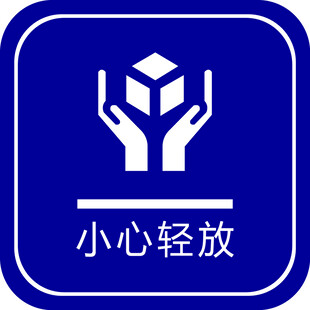小心轻放