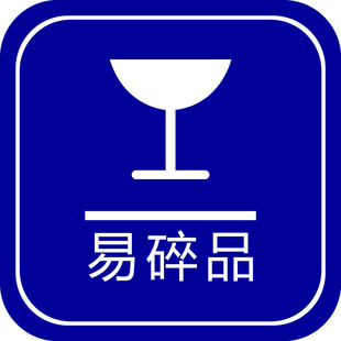易碎品