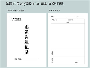渠道沟通记录 电信联单