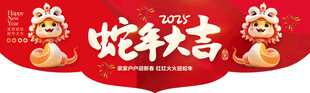 蛇年大吉 