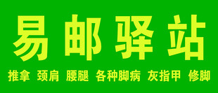 易邮驿站