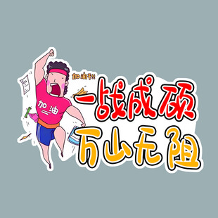 一战成硕