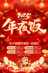 2025蛇年春节年夜饭