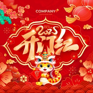 开门红
