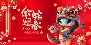 蛇年展板