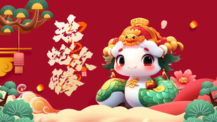 蛇年展板