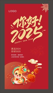 2025蛇年海报 新年海报  