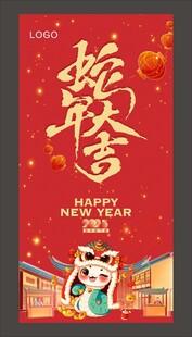 2025蛇年海报新年海报   